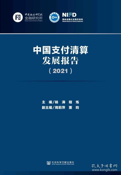 中国支付清算发展报告（2021）