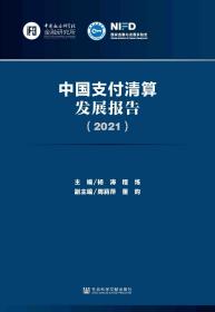 中国支付清算发展报告（2021）                          程炼 主编;周莉萍 董昀 副主编