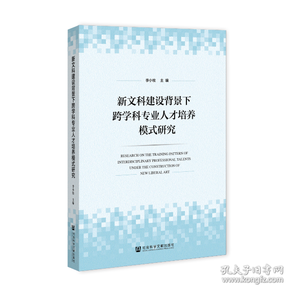 新文科建设背景下跨学科专业人才培养模式研究