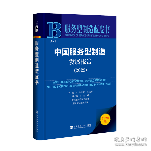 服务型制造蓝皮书：中国服务型制造发展报告（2022）