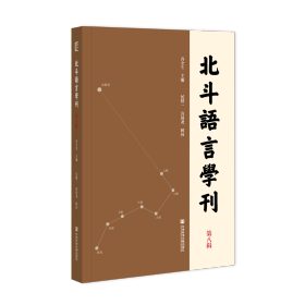 现货 官方正版 北斗语言学刊（第八辑） 乔全生 主编;侯精一 鲁国尧 顾问