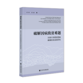 现货 官方正版 破解因病致贫难题——云贵川深度贫困县健康扶贫成效研究 邓睿 黄源 著