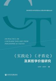 现货 官方正版 《实践论》《矛盾论》及其哲学价值研究 余满晖 唐圆梦 著