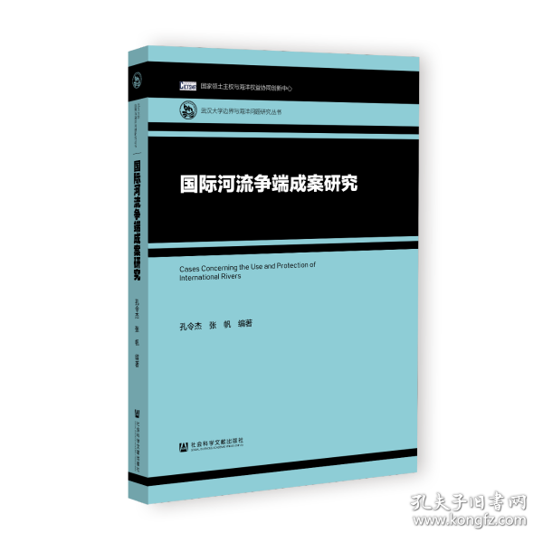 国际河流争端成案研究