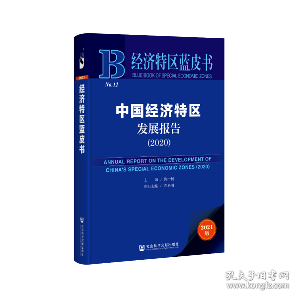 经济特区蓝皮书：中国经济特区发展报告（2020）