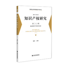 知识产权研究 第二十八卷 数据保护与信息自由