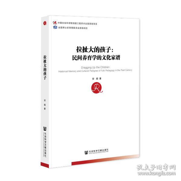 拉扯大的孩子：民间养育学的文化家谱                 中国社会科学博士后文库                 安超 著