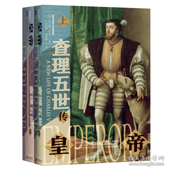 甲骨文丛书·皇帝：查理五世传