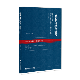 法学本科教育研究：主要基于教师、教材的考察