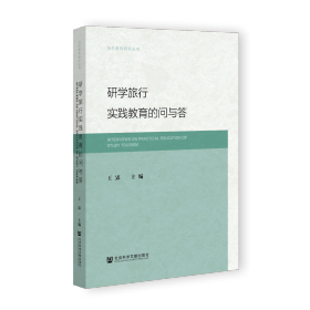 现货 官方正版 研学旅行实践教育的问与答 王郢 主编