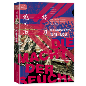 现货 官方正版 《瘟疫的威力：黑死病如何改变世界，1347~1353》 [德]福尔克尔·赖因哈特(Volker Reinhardt) 著;朱锦阳 译