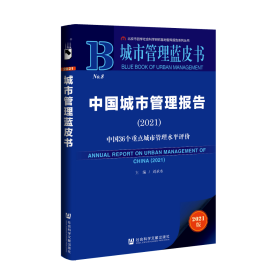 现货 官方正版 中国城市管理报告(2021) 刘承水 主编;冀文彦 执行主编