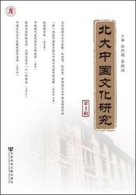北大中国文化研究（第1辑）