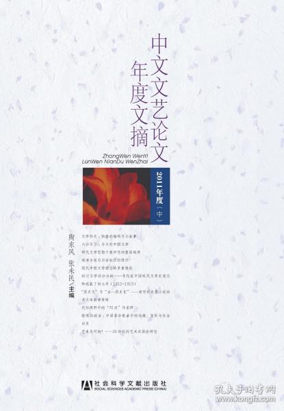 中文文艺论文年度文摘（2011年上、中、下三册）