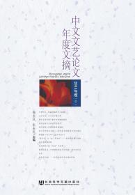 中文文艺论文年度文摘（2011年上、中、下三册）