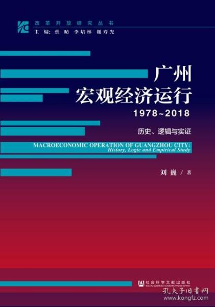 广州宏观经济运行（1978～2018）：历史、逻辑与实证                   改革开放研究丛书             刘巍 著