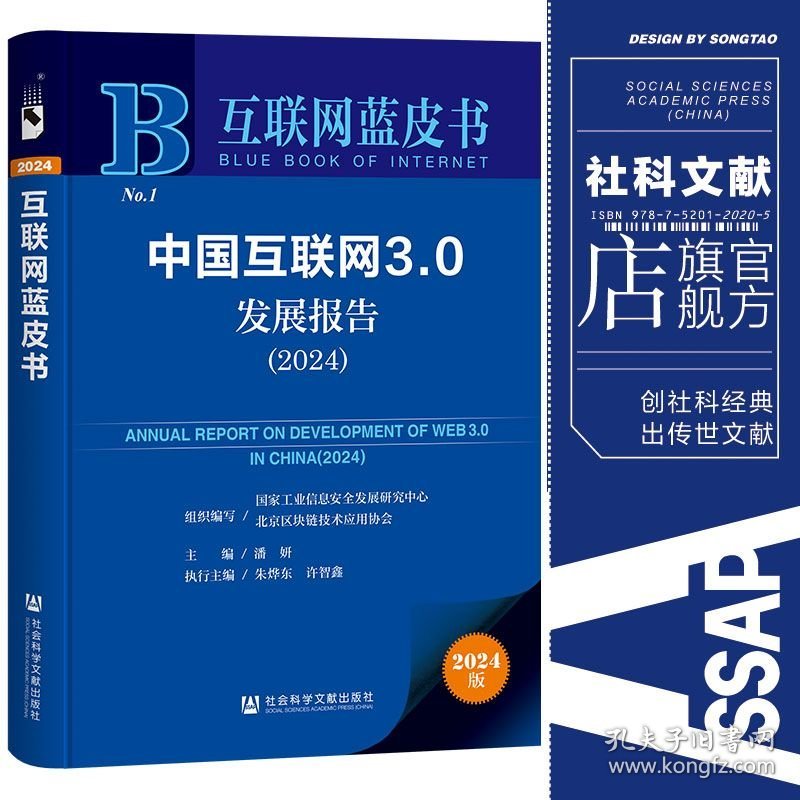 现货 官方正版 中国互联网3.0发展报告（2024） 国家工业信息安全发展研究中心 北京区块链技术应用协会 组织编写;潘妍 主编;朱烨东 许智鑫 执行主编 互联网蓝皮书
