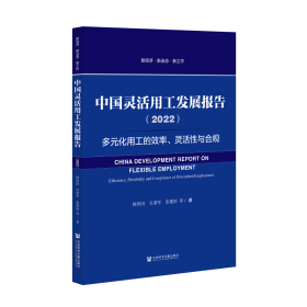 现货 官方正版 中国灵活用工发展报告（2022）;多元化用工的效率、灵活性与合规 杨伟国 吴清军 张建国 汪建华 陈雯 熊赟 万钇宏 著