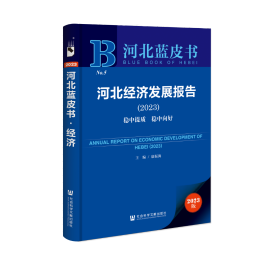 现货 官方正版 河北经济发展报告（2023）;稳中提质 稳中向好 康振海 主编;李会霞 执行主编;王亭亭 副主编