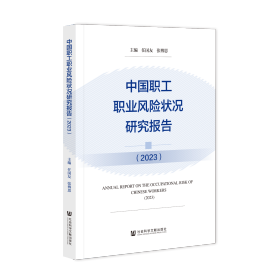 现货 官方正版 中国职工职业风险状况研究报告（2023） 任国友 张博思 主编