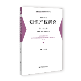 知识产权研究 第二十九卷 区块链、NFT与知识产权