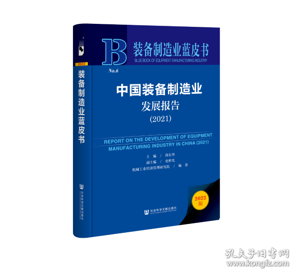 装备制造业蓝皮书：中国装备制造业发展报告（2021）