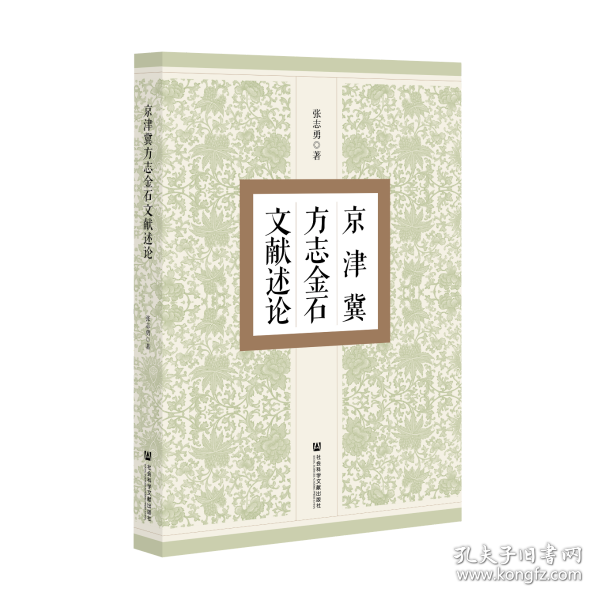 现货 官方正版 京津冀方志金石文献述论 张志勇 著