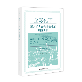 全球化下西方工人合作社演化的制度分析：以蒙德拉贡为例