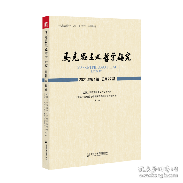 马克思主义哲学研究 2021年第1辑 总第27期