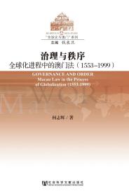 治理与秩序：全球化进程中的澳门法：1553~1999                       澳门研究丛书·“全球史与澳门”系列                何志辉 著