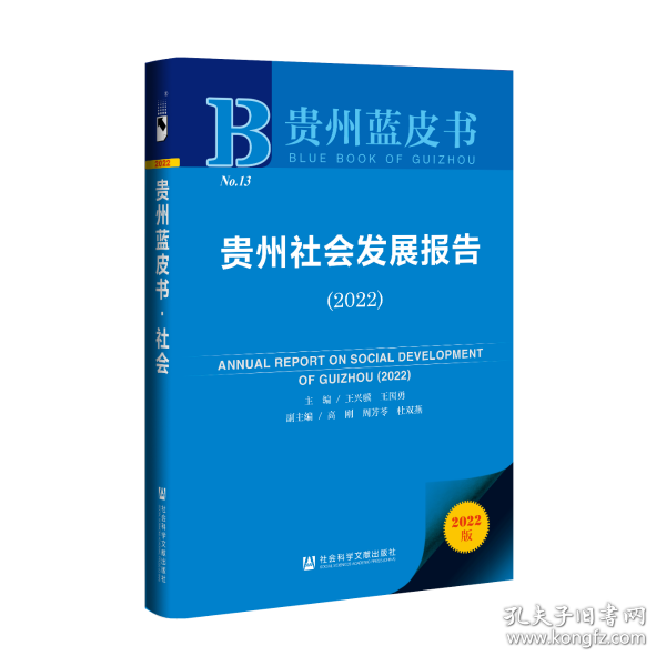 贵州蓝皮书：贵州社会发展报告（2022）