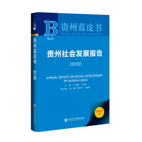 贵州蓝皮书：贵州社会发展报告（2022）