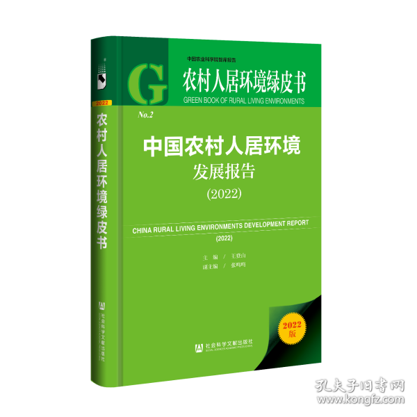 农村人居环境绿皮书：中国农村人居环境发展报告（2022）