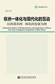 非洲一体化与现代化的互动：以西部非洲一体化的发展为例                        国际政治论坛                肖宏宇 著