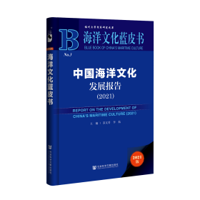 中国海洋文化发展报告（2021）                     海洋文化蓝皮书                 苏文菁 李航 主编