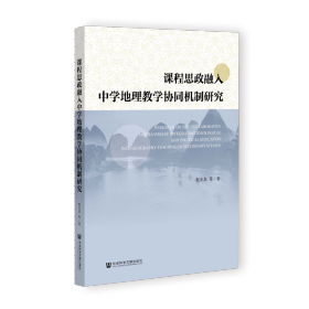 现货 官方正版 课程思政融入中学地理教学协同机制研究 程金龙 等著