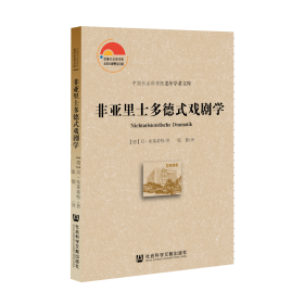 现货 官方正版 非亚里士多德式戏剧学 [德]贝·布莱希特(Bertolt Brecht) 著;张黎 译 中国社会科学院老年学者文库