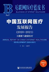 互联网医疗蓝皮书：中国互联网医疗发展报告（2020-2021）