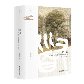 现货 官方正版 原道：章太炎与两洋三语的思想世界（1851~1911） 彭春凌 著