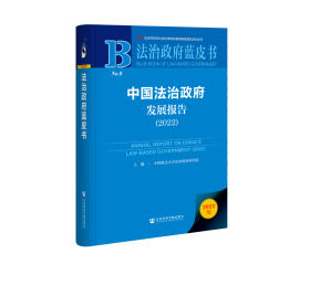 现货 官方正版 中国法治政府发展报告（2022） 中国政法大学法治政府研究院 主编