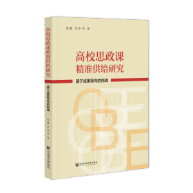 现货 官方正版 高校思政课精准供给研究——基于成果导向的视阈 张蕴 李莎 等著