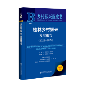 现货 官方正版 桂林乡村振兴发展报告（2021~2022） 贺祖斌 赵奇玲 主编;林春逸 魏承林 副主编;桂林发展研究院 西部乡村振兴研究院 珠江—西江经济带发展研究院 研创