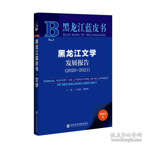 黑龙江蓝皮书：黑龙江文学发展报告（2020-2021）