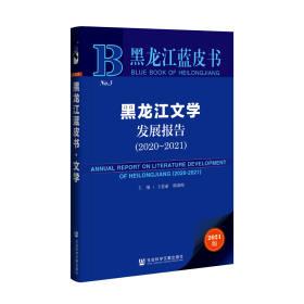 黑龙江蓝皮书：黑龙江文学发展报告（2020-2021）