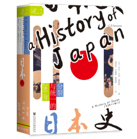 日本史：分裂与统一的280年                  索恩系列丛书             [英]乔治·贝利·桑瑟姆(G. B. Sansom) 著;葛栩婷 余静颖 黄霄龙 译