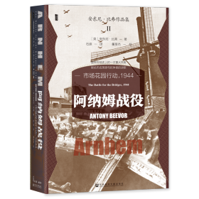 现货 官方正版 阿纳姆战役：市场花园行动，1944 安东尼·比弗 著 甲骨文丛书