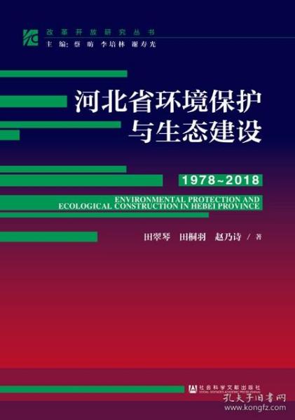 河北省环境保护与生态建设（1978～2018）                   改革开放研究丛书                田翠琴 田桐羽 赵乃诗 著