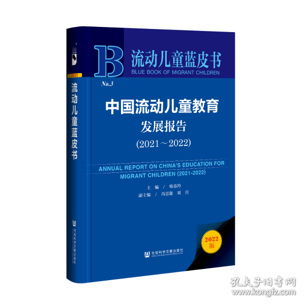 流动儿童蓝皮书：中国流动儿童教育发展报告（2021-2022）