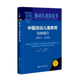 现货 官方正版 中国流动儿童教育发展报告（2021-2022） 韩嘉玲 主编;冯思澈 刘月 副主编