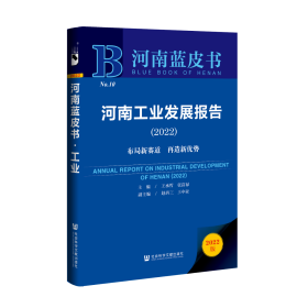 现货 官方正版 河南工业发展报告（2022）;布局新赛道  再造新优势 王承哲 张富禄 主编;赵西三 王中亚 副主编